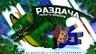 РАЗДАЮ ВАЛЮТУ В БЛОКАДЕ КЛАССИК | by Персик