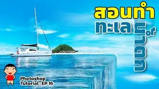 Photoshop Tutorial : EP 16 How to Create Bend Sea.
