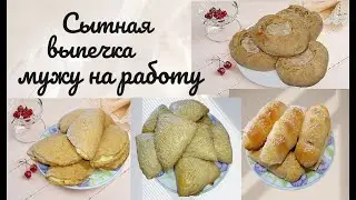 Сытные перекусы на работу мужу 🥠