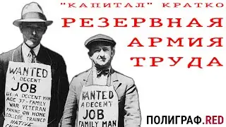 «КАПИТАЛ» КРАТКО 24: Промышленная резервная армия