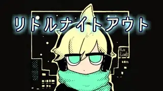 【鏡音レンオリジナル】リトルナイトアウト