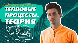 Физика ЕГЭ 2021 | ТЕОРИЯ | Тепловые процессы: расчет Q | Решение задач ЕГЭ по ФИЗИКЕ