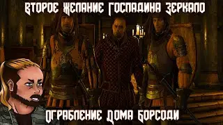Ведьмак 3:Каменные сердца.  Второе желание. Ограбление дома Борсоди