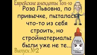 Еврейские анекдоты ТОП-10 ПВА выпуск №2