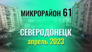 СЕВЕРОДОНЕЦК РЕМОНТ маячок (субтитры) 