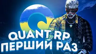🔴🔥Quant RP🔥 я тут перший раз)