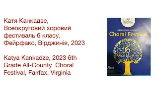 Катя Канкадзе, Всеокруговий хоровий фестиваль 6 класу, Фейрфакс, Вірджинія, 2023