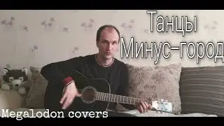 Танцы минус-Город сказка (cover by Megalodon)