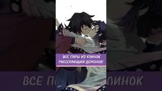 ВСЕ ПАРЫ ИЗ КЛИНОК РАССЕКАЮЩИЙ ДЕМОНОВ! (2 ЧАСТЬ) 