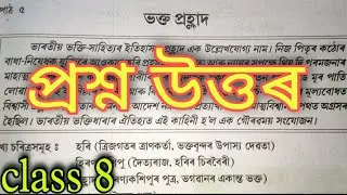 Class 8 || Assamese Subject (lesson 5) ভক্ত প্ৰহ্লাদ ৰ Question Answer