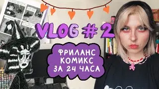VLOG #2 Комикс за 24 часа, проекты, собака ~ NorthxCarolina