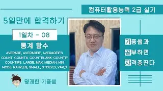 1일차-08 통계 함수 [2024년 컴활2급실기 5일만에 합격하기]