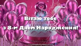 Привітання з днем народження для дівчинки 8 років