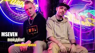MSEVEN. Анонс нового трека. ПОЙДЁМ!