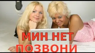Мин Нет - Позвони. /HD версия/ Неизданное с альбома 