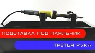 Третья рука и подставка под паяльник своими руками. Сделай себе это простое устройство.