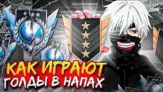 КАК ИГРАЮТ ГОЛДЫ В СОЮЗНИКАХ!?😱 (ft. L1berty)