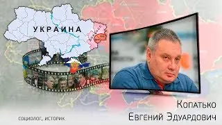 Евгений Копатько - Украина все идет по плану