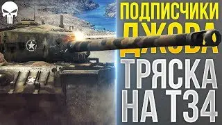 КОРБЕН: ПОДПИСЧИКИ ДЖОВА ПОЯСНЯЮТ ЗА СКИЛЛ! KorbenDallas В ДИКОЙ ТРЯСКЕ от Т34! jove