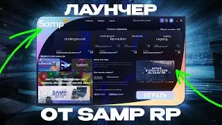🚀ЛАУНЧЕР ОТ SAMP RP УЖЕ ДОСТУПЕН?! ЛЮТЫЙ ИНСАЙД ОТ РАЗРАБОТЧИКОВ + НОВОСТИ В GTA SAMP RP Underground