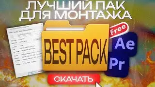 ЛУЧШИЙ ПАК для МОНТАЖА в 2025