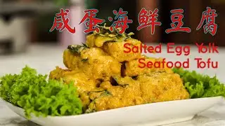 《记得吃饭 · 番外篇》—— 咸蛋海鲜豆腐 | 自制海鲜豆腐 | 招牌豆腐 | Salted Egg Yolk Seafood Tofu