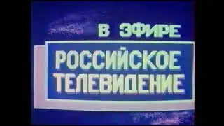 Статичная заставка (РТР, 1991-1992)