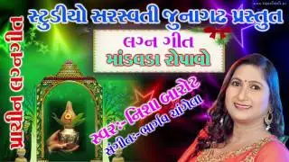 MANDAVDA ROPAVO | lagn geet full song | NISHA BAROT 