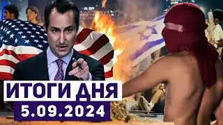 Новости Израиля. Крупнейшие протесты охватили Израиль. Правительство Нетаниягу висит на волоске?
