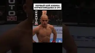 Первый бой ХАБИБА в UFC 😲 