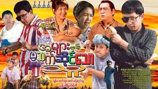 အများနှင့်မသက်ဆိုင်သောသူ Ah Myar Hnint Ma Thet Sine Thaw Thu ရန်အောင်၊ ခန့်စည်သူ ၊ထွန်းအိနြ္ဒာဗို