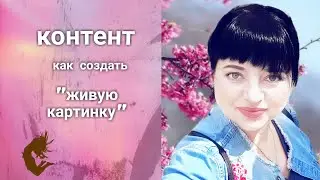 Как создать живую картинку или фотографию. Контент для соцсетей. Обработка фото и видео.