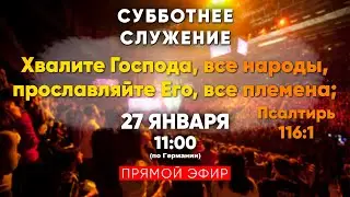 Субботнее служение 27 января | Миссия Возрождение Мира | 🔴ПРЯМОЙ ЭФИР