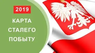 Карта Сталего Побыту 2019. Получение. Новости
