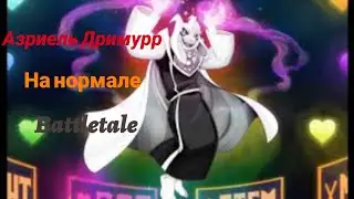Азриель Дриммурр на нормале. Battlletale