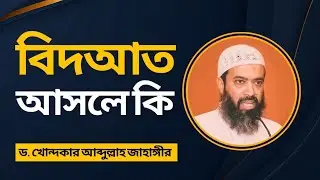 বিদআত আসলে কি - ড. খোন্দকার আবদুল্লাহ জাহাঙ্গীর | ইসলামিক লেকচার
