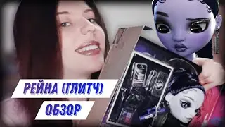 ОБЗОР Куклы Shadow High Глитч - Рейна Краун // Rainbow High