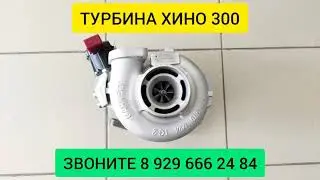 Турбокомпрессор Hino 300 Гарретт Турбина Хино 300 17201E0745, 17201E0746, 17201E0741, 17201E0743