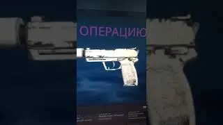 Выпал USP Снежная Мгла в кого с коллекции