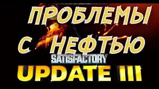 #8 Satisfactory Update3 Переработка нефти Отправка ресурсов лифтом