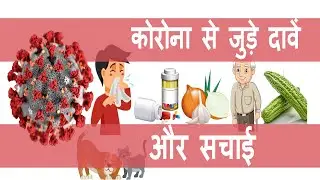 Covid-19 से जुडी अफवाहे