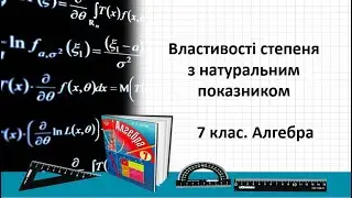 Урок №4. Властивості степеня з натуральним показником (7 клас. Алгебра)