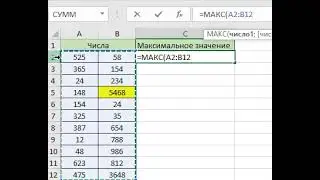 Пример работы с формулой в Excel (=МАКС)