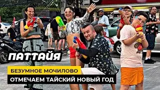 Мочилово в Паттайе! Тайский Новый Год начался! Водные бои в самом разгаре!  Songkran Festival.
