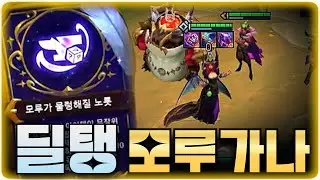 딜하고 탱하고 둘다 가능! 유물 모르가나