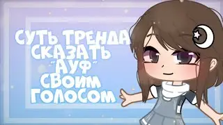 🐺Ауф🐺||Суть тренда сказать "Ауф" своим голосом||гача клуб на русском