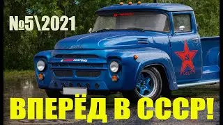 СССР возрождается! Вперёд в СССР! - №5\2021