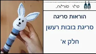 איך סורגים בובת רעשן ארנב  -  חלק א - הוראות סריגה במסרגה אחת חינם
