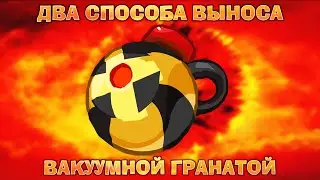 Способы выноса Вакуумной гранатой! Вормикс