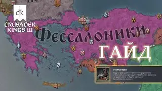 Гайд по достижениям в Crusader Kings 3 - Frankokratia